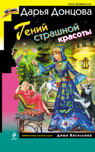 . Гений страшной красоты