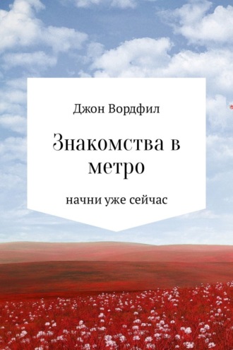 Джон Вордфил. Знакомства в Метро