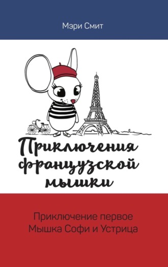 Мэри Смит. Приключения французской мышки. Мышка Софи и Устрица