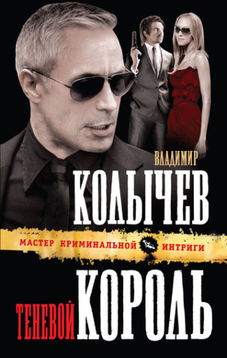 . Теневой король