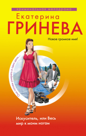 . Искуситель, или Весь мир к моим ногам