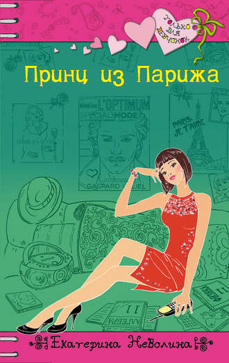 . Принц из Парижа