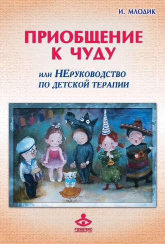 . Приобщение к чуду, или Неруководство по детской психотерапии