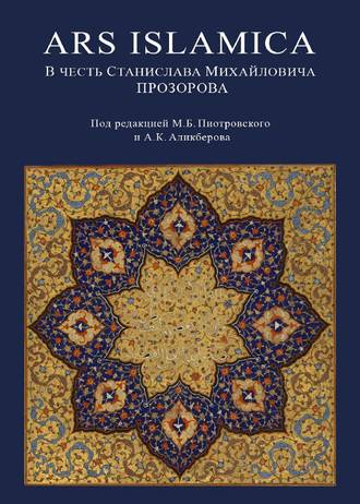 Сборник статей. Ars Islamica. В честь Станислава Михайловича Прозорова