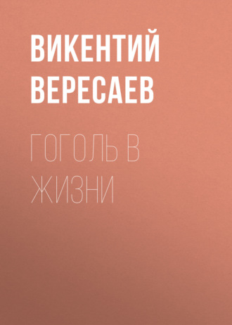 Викентий Вересаев. Гоголь в жизни