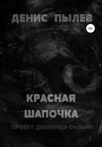. Красная Шапочка