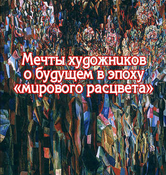 . Мечты художников о будущем в эпоху «мирового расцвета»