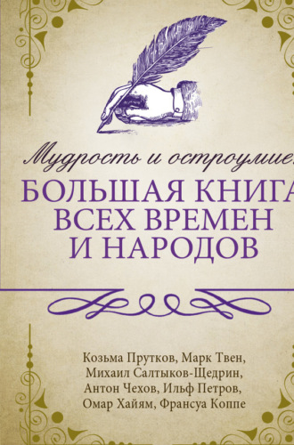 Сборник афоризмов. Мудрость и остроумие: большая книга всех времен и народов