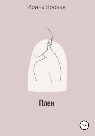 . Плен