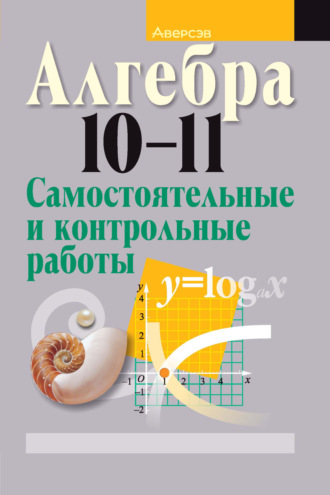 Л. Б. Шнеперман. Алгебра 10-11 классы. Самостоятельные и контрольные работы