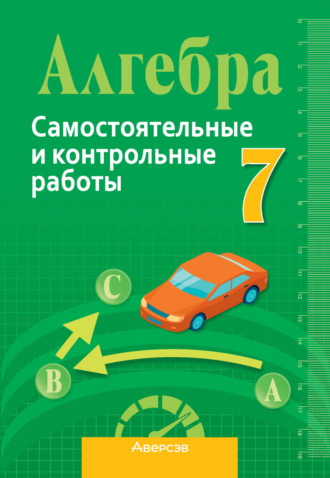 Л. Б. Шнеперман. Алгебра 7 класс. Самостоятельные и контрольные работы