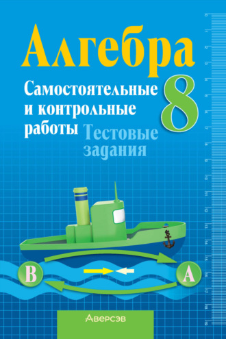 Л. Б. Шнеперман. Алгебра 8 класс. Самостоятельные и контрольные работы. Тестовые задания