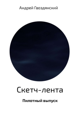 Андрей Гвоздянский. Скетч-лента. Пилотный выпуск