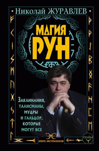 . Магия рун. Заклинания, талисманы, мудры и гальдор, которые могут все