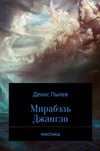 . Мирабэль Джангло