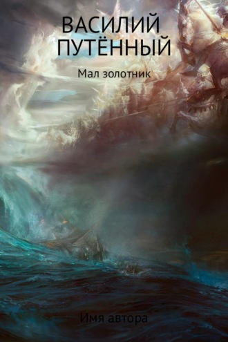 . Мал золотник