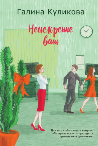 Галина Куликова. Неискренне ваш