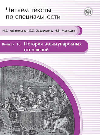 Н. Д. Афанасьева. История международных отношений. Учебное пособие по языку специальности