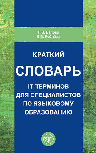 Е. В. Рублева. Краткий словарь IT-терминов для специалистов по языковому образованию