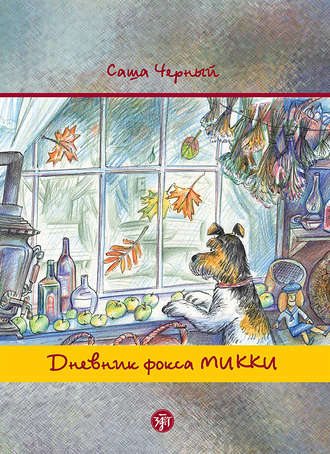. Дневник фокса Микки
