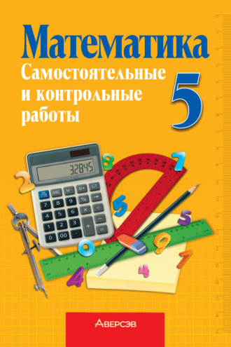 Г. Л. Муравьева. Математика 5 класс. Самостоятельные и контрольные работы