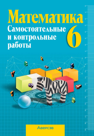 Г. Л. Муравьева. Математика 6 класс. Самостоятельные и контрольные работы