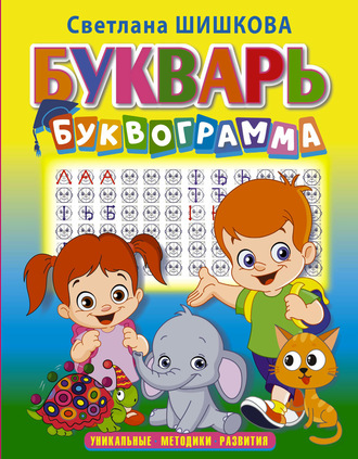 Светлана Шишкова. Букварь «Буквограмма»