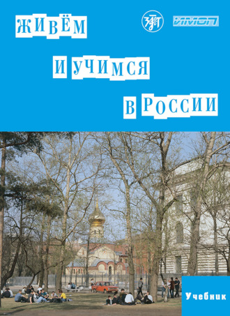 Е. В. Городецкая. Живём и учимся в России. Учебное пособие по русскому языку для иностранных учащихся (I уровень)