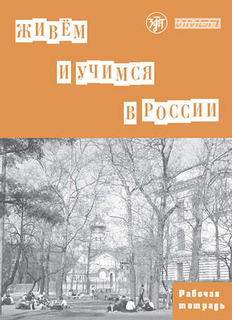 Коллектив авторов. Живём и учимся в России. Рабочая тетрадь по грамматике