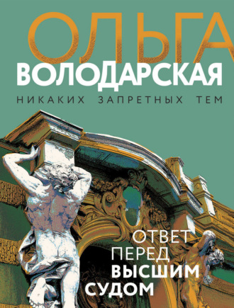 . Ответ перед высшим судом