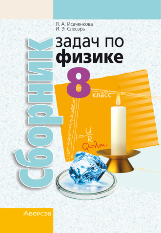 И. Э. Слесарь. Сборник задач по физике. 8 класс