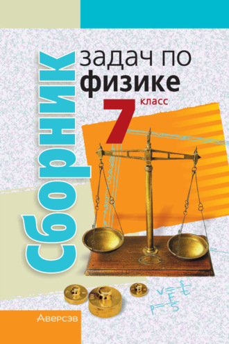 А. А. Луцевич. Сборник задач по физике. 7 класс