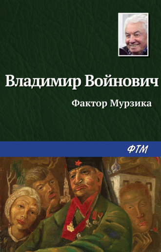 . Фактор Мурзика