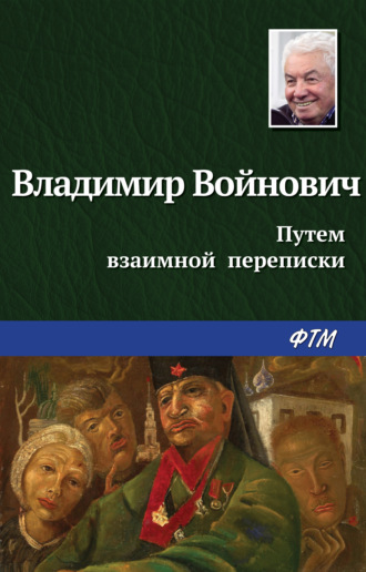 . Путем взаимной переписки