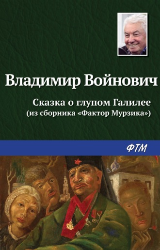 . Сказка о глупом Галилее