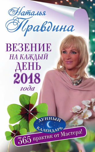 . Везение на каждый день 2018 года. 365 практик от Мастера. Лунный календарь