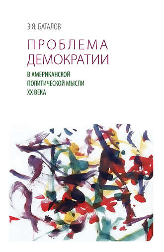. Проблема демократии в американской политической мысли ХХ века