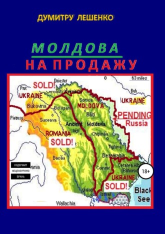 . Молдова на продажу