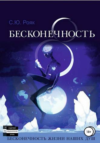 Степан Рояк. 8 Бесконечность