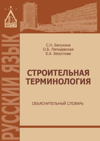 О. Б. Ляпидевская. Строительная терминология. Объяснительный словарь