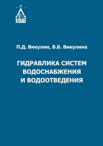 . Гидравлика систем водоснабжения и водоотведения