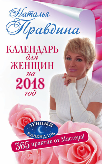 . Календарь для женщин на 2018 год. 365 практик от Мастера. Лунный календарь