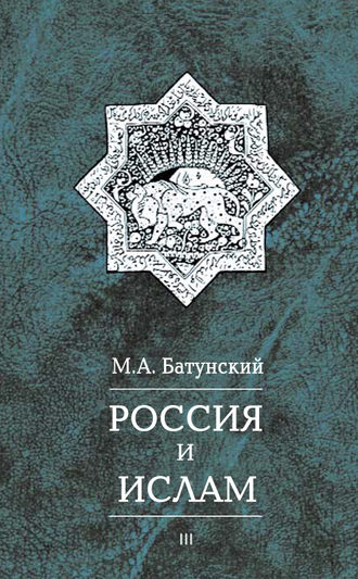 . Россия и ислам. Том 3
