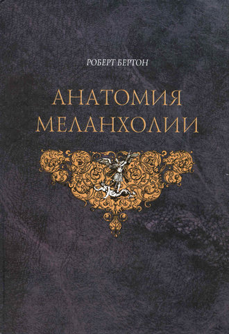 Роберт Бертон. Анатомия меланхолии