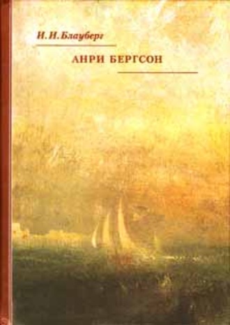 И. И. Блауберг. Анри Бергсон