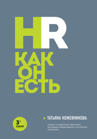 Татьяна Кожевникова. HR как он есть