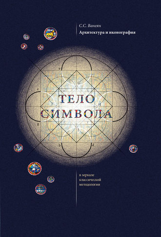 . Архитектура и иконография. «Тело символа» в зеркале классической методологии