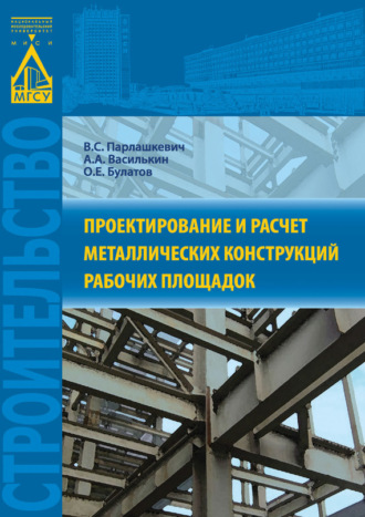 . Проектирование и расчет металлических конструкций рабочих площадок