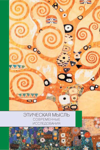 . Этическая мысль: современные исследования