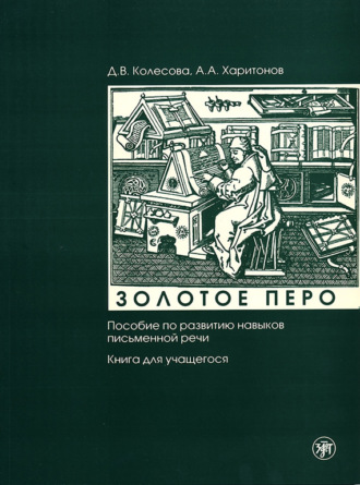 . Золотое перо. Пособие по развитию навыков письменной речи. Книга для учащегося